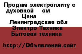 Продам электроплиту с духовкой (50см) Bompani › Цена ­ 2 000 - Ленинградская обл. Электро-Техника » Бытовая техника   